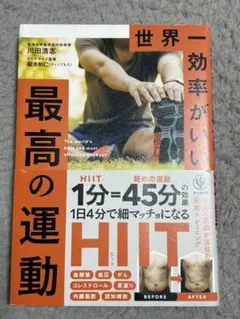 世界一効率がいい最高の運動