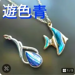 ★綺麗★【遊色ブルー】天然石 貝シェル 天然青のきらめき ★ ネックレスセット