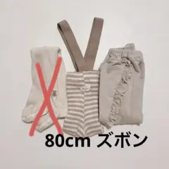 80cm レギンス、ズボン 2点セット