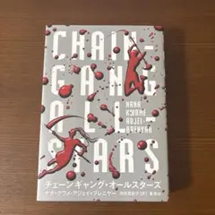 チェーンギャング・オールスターズ