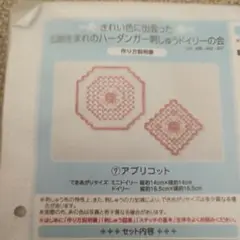 7.アプリコットハンダーガー刺繍キット