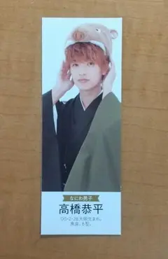 高橋恭平 なにわ男子 TVガイド あけおめ プロポーズカード 厚紙