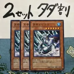 遊戯王 氷帝メビウス 3枚セット 2セットタダ割☆ギム Esd14bs