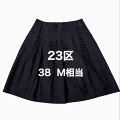 23区❤ブラック フレアスカート 38 M相当 上品 光沢 膝丈 ボーダー