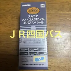 トミーテック　スカニア アストロメガTDX24 JRバススペシャル　JR四国バスのサムネイル