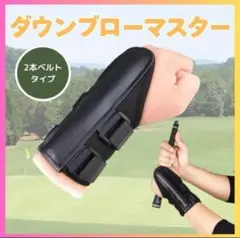 【新品・未使用】ダウンブローマスター 手首固定バンド ゴルフスイング練習器具