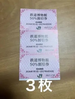 ①JR東 大宮鉄道博物館 50%割引券 3枚のサムネイル