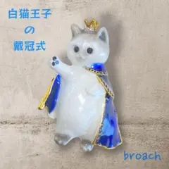 ブローチ　白猫王子の戴冠式　勇ましく誓う白猫王子　贈り物　祝い事　簡易ラッピング
