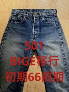 2026年最新】Levis 501 66前期の人気アイテム - メルカリ