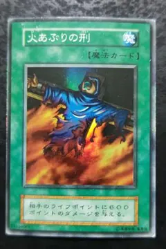 遊戯王 火あぶりの刑 スーパーレア 初期 - メルカリ
