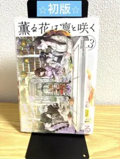 2026年最新】薫る花は凛と咲く 初版の人気アイテム - メルカリ