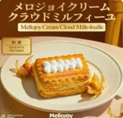 MelloJoy 新品未開封　メロジョイクリームクラウドミルフィーユ