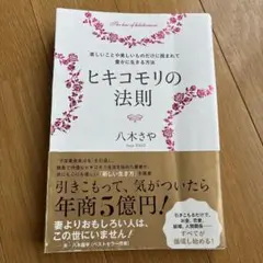 ヒキコモリの法則　八木さや