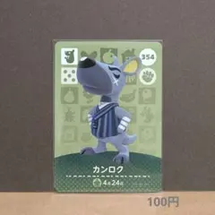 カンロク amiiboカード 354