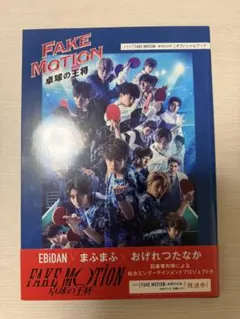 FAKE MOTION 卓球の王将　オフィシャルブック
