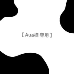 【 Aua様 専用 】オーダーネイル