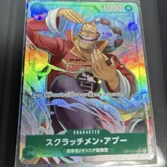 ワンピースカード　スクラッチメン・アプー　EB01-015 R パラレル