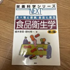 食品衛生学 第4版 栄養科学シリーズ NEXT