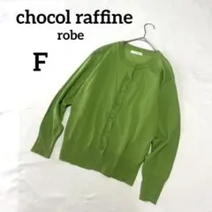 ショコラフィネローブ クルーネック　長袖　カーディガン F グリーン ニット　緑