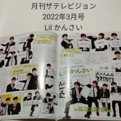 Lil かんさい・月刊ザテレビジョン 2022年3月号・切り抜き