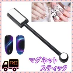 簡単 マグネットネイル 用　スティック　キャッツアイ ジェルネイル セルフのサムネイル
