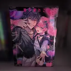 倒錯絶頂ラブラバーズ