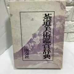 名物茶器 玩貨名物記と柳営御物 徳川美術館 根津美術館 - メルカリ