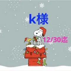 k様 専用ページ