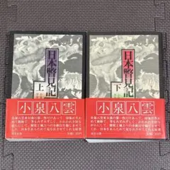 日本瞥見記 上下巻セット　古書 日本瞥見記 上下巻セット 古書 日本瞥見記 上下巻セット 古書