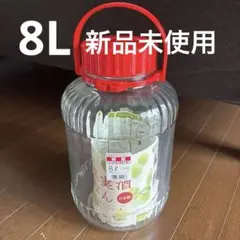 【新品未使用】TOYO-SASAKI GLASS 果実酒瓶 8L 日本製のサムネイル