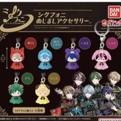 シクフォニ めじるしアクセサリー 全6種コンプリートセット×3 ガチャ