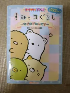 すみっコぐらし　〜なぞなぞなんです〜