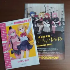 劇場総集編 ぼっち・ざ・ろっく！ Re: エピグラフ1　　　他2点セット
