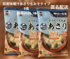 送料込】即席あさり味噌汁 生味噌 タイプ9食分のサムネイル