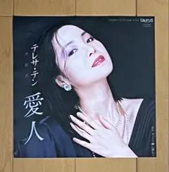 2026年最新】愛人 テレサ・テン lpの人気アイテム - メルカリ