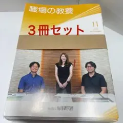 職場の教養 2025年11月号 3冊セット