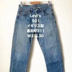 【大人気 早い者勝ち】 Levi's リーバイス 501 ジーンズ イギリス製