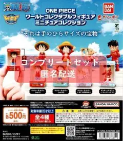 ONE PIECE ワールドコレクタブルフィギュア ミニチュアコレクション　全種