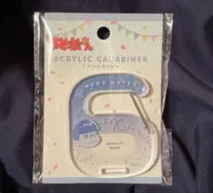 キャンドゥ おそ松さん 10周年記念 アクリルカラビナ カラ松