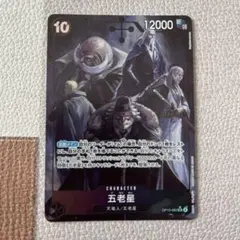 ワンピースカード　五老星