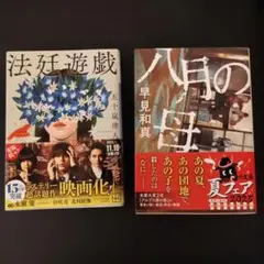 法廷遊戯・八月の母セット