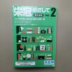 河合塾 栄冠めざして 2025 vol.2 vol.3 2026年度 - メルカリ