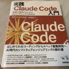 実践Claude Code入門―現場で活用するためのAIコーディングの思考法