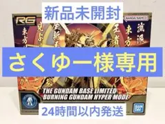 RG 1/144 ガンダムベース限定 ゴッドガンダム ハイパーモード