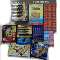 ♥*♥様 お菓子激安詰め合わせ！チョコ系お菓子のセット
