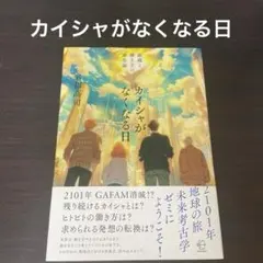 カイシャがなくなる日 : 組織と働き方の進化論