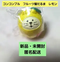 デコレ　コンコンブル　フルーツ猫だるま　レモン　新品　匿名配送のサムネイル