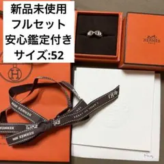 【新品未使用】Hermes シェーヌダンクル リング 52号のサムネイル