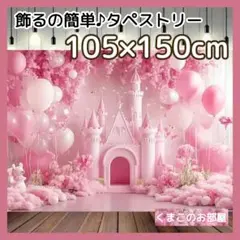 タペストリー 背景布 ピンク 花 城 インテリア 誕生日 パーティー 03a