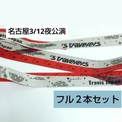 Travis Japan トラジャ 銀テープ2本セット名古屋3/12夜公演